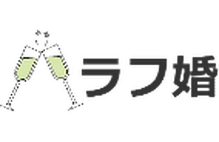 ラフ婚