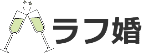ラフ婚